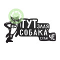 Вывеска входная "Тут собака, если Чё" - дополнительное изображение