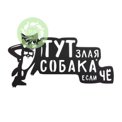 Вывеска входная "Тут собака, если Чё"