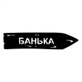 Дворовый указатель "Банька" - дополнительное изображение