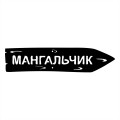 Дворовый указатель "Мангальчик" - дополнительное изображение