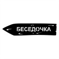 Дворовый указатель "Беседочка" - дополнительное изображение