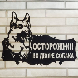 Вывеска входная "Осторожно, собака"